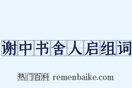 谢中书舍人启组词是什么意思的图片